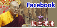 祖古瑪瓊 face book